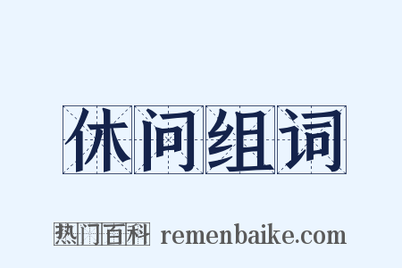 休问组词是什么意思的图片